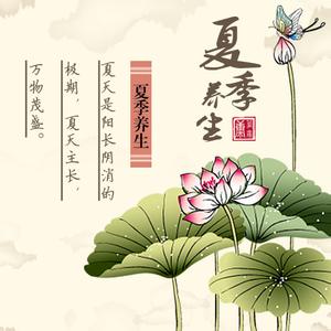 夏季养生
