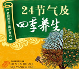 四季养生