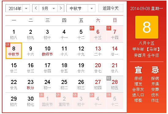 2014中秋节放假安排